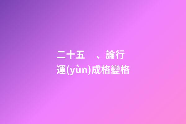 二十五、論行運(yùn)成格變格